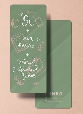 Закладинка "Книга + суботній ранок" 1106 фото