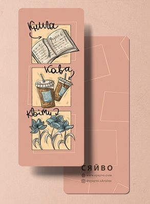 Закладинка "Кава, книга, квіти" 1109 фото